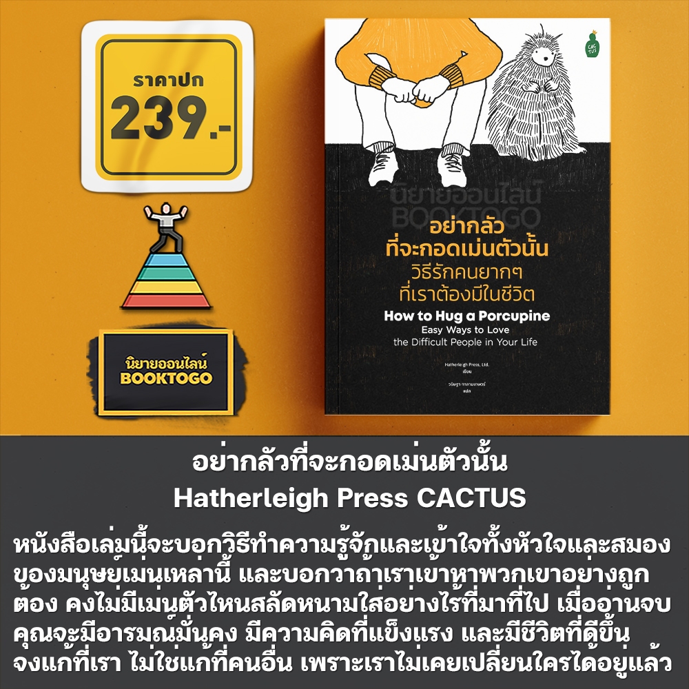 (พร้อมส่ง) อย่ากลัวที่จะกอดเม่นตัวนั้น วิธีรักคนยากๆ ที่เราต้องมีในชีวิต Hatherleigh Press CACTUS
