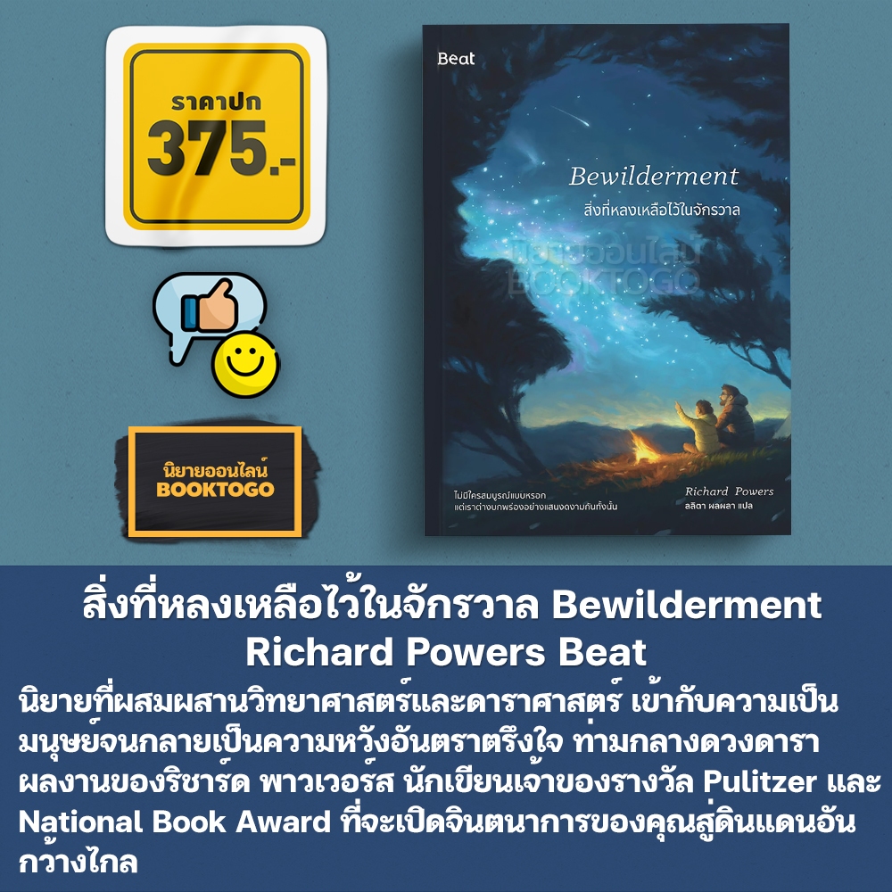 (พร้อมส่ง) สิ่งที่หลงเหลือไว้ในจักรวาล Bewilderment Richard Powers Beat