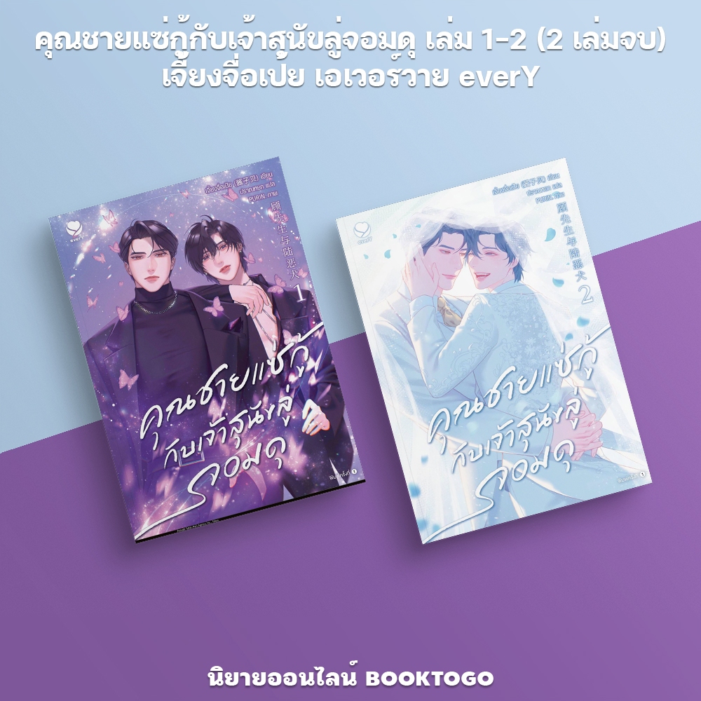 (พร้อมส่ง) คุณชายแซ่กู้กับเจ้าสุนัขลู่จอมดุ เล่ม 1-2 (2 เล่มจบ) เจี้ยงจื่อเป้ย เอเวอร์วาย everY