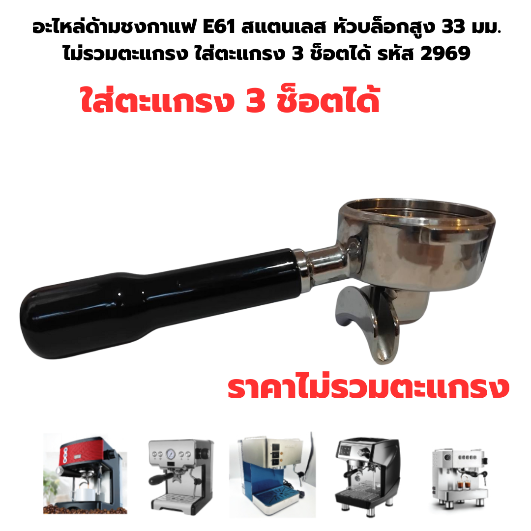 อะไหล่ด้ามชงกาแฟ E61 สแตนเลส หัวบล็อกสูง 33 มม.ไม่รวมตะแกรง ใส่ตะแกรง 3 ช็อตได้ รหัส 2969
