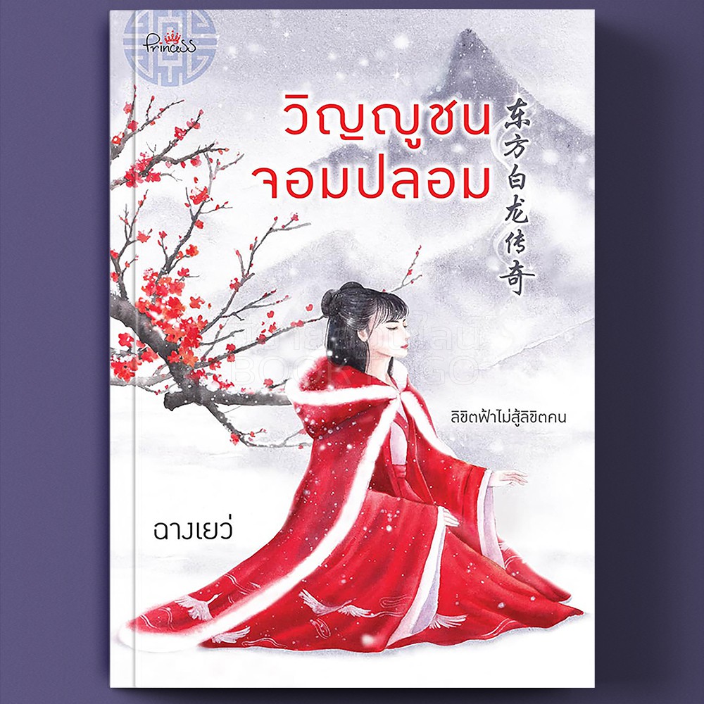 (พร้อมส่ง) วิญญูชนจอมปลอม ฉางเยว่ Princess