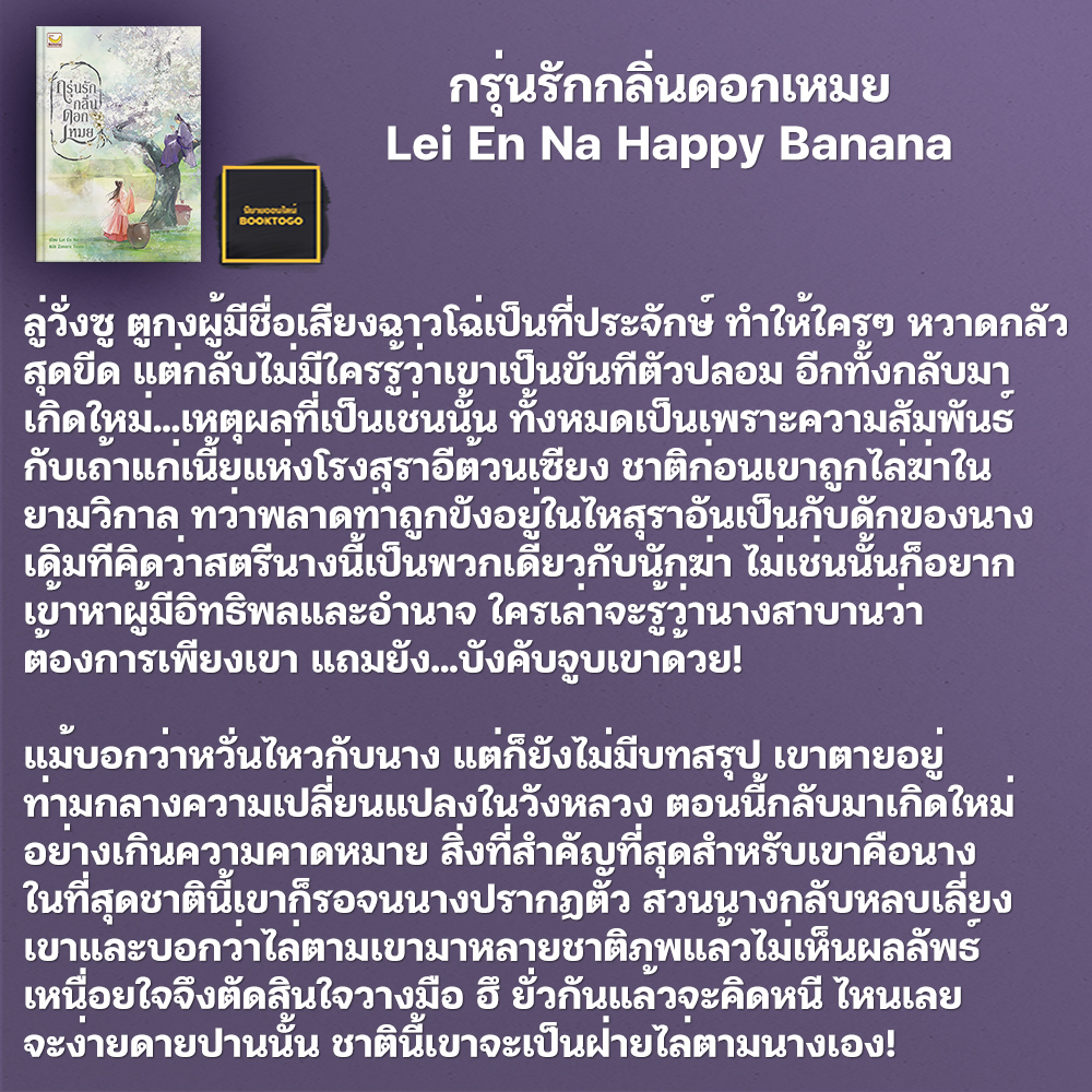 (พร้อมส่ง) กรุ่นรักกลิ่นดอกเหมย Lei En Na Happy Banana