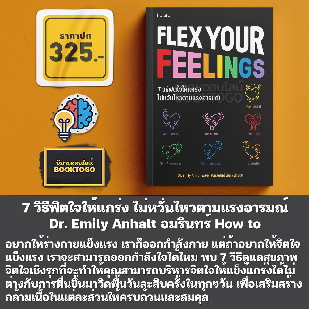 (พร้อมส่ง) 7 วิธีฟิตใจให้แกร่ง ไม่หวั่นไหวตามแรงอารมณ์ Dr. Emily Anhalt อมรินทร์ How to