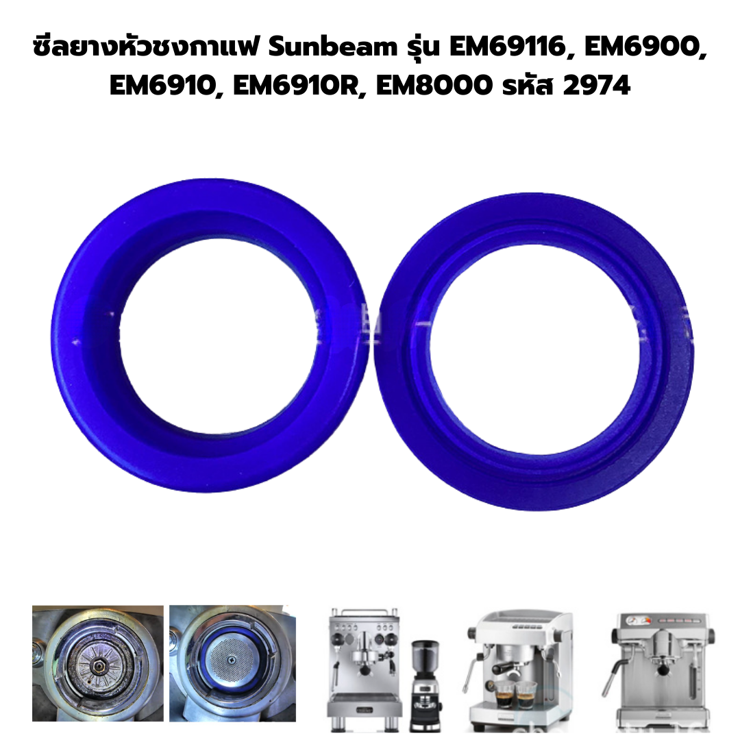 ซีลยางหัวชงกาแฟ Sunbeam รุ่น EM69116, EM6900, EM6910, EM6910R, EM8000 รหัส 2974