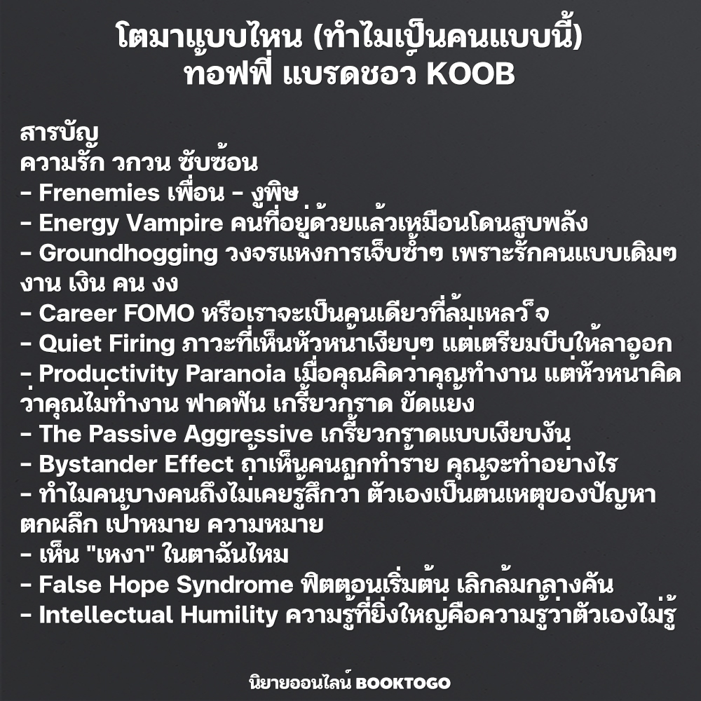 (พร้อมส่ง) ทำไมเป็นคนแบบนี้ + โตมาแบบไหน ท้อฟฟี่ แบรดชอว์ KOOB