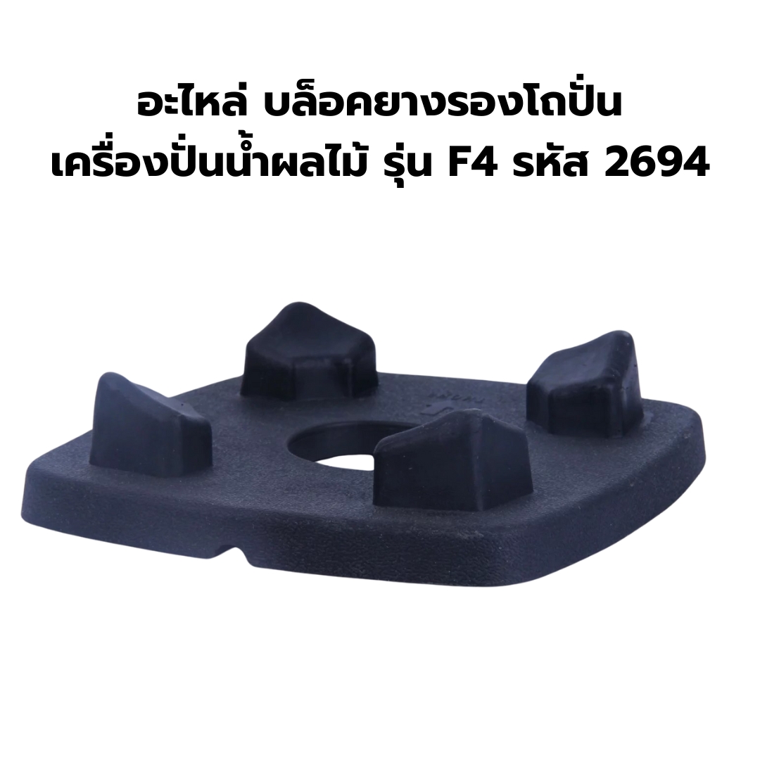 อะไหล่ บล็อคยางรองโถปั่น เครื่องปั่นน้ำผลไม้ รุ่น F4 รหัส 2694