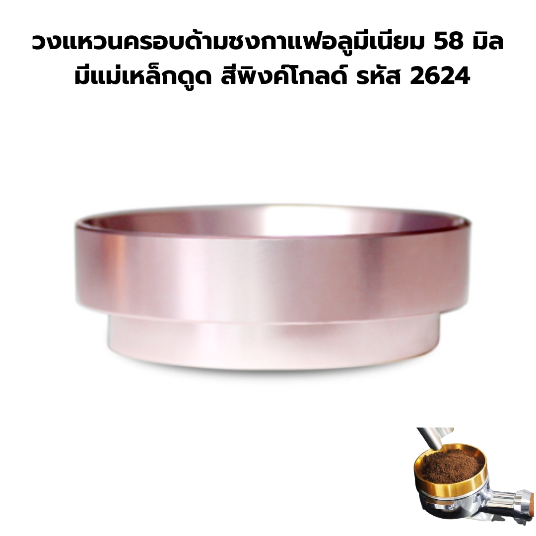 วงแหวนครอบด้ามชงกาแฟอลูมีเนียม 58 มิล มีแม่เหล็กดูด สีพิงค์โกลด์ รหัส 2624