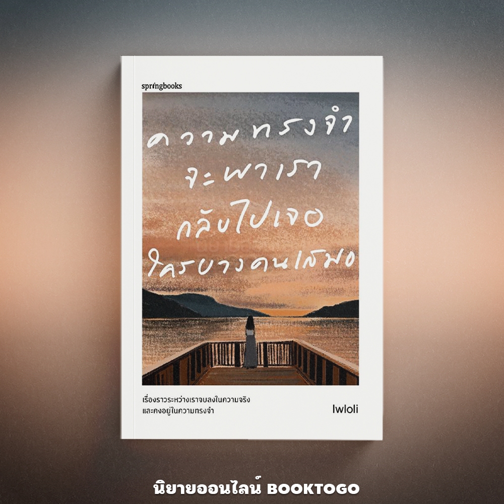 (แถมการ์ด 4 แบบ) ความทรงจำจะพาเรากลับไปเจอใครบางคนเสมอ Lwloli Springbooks