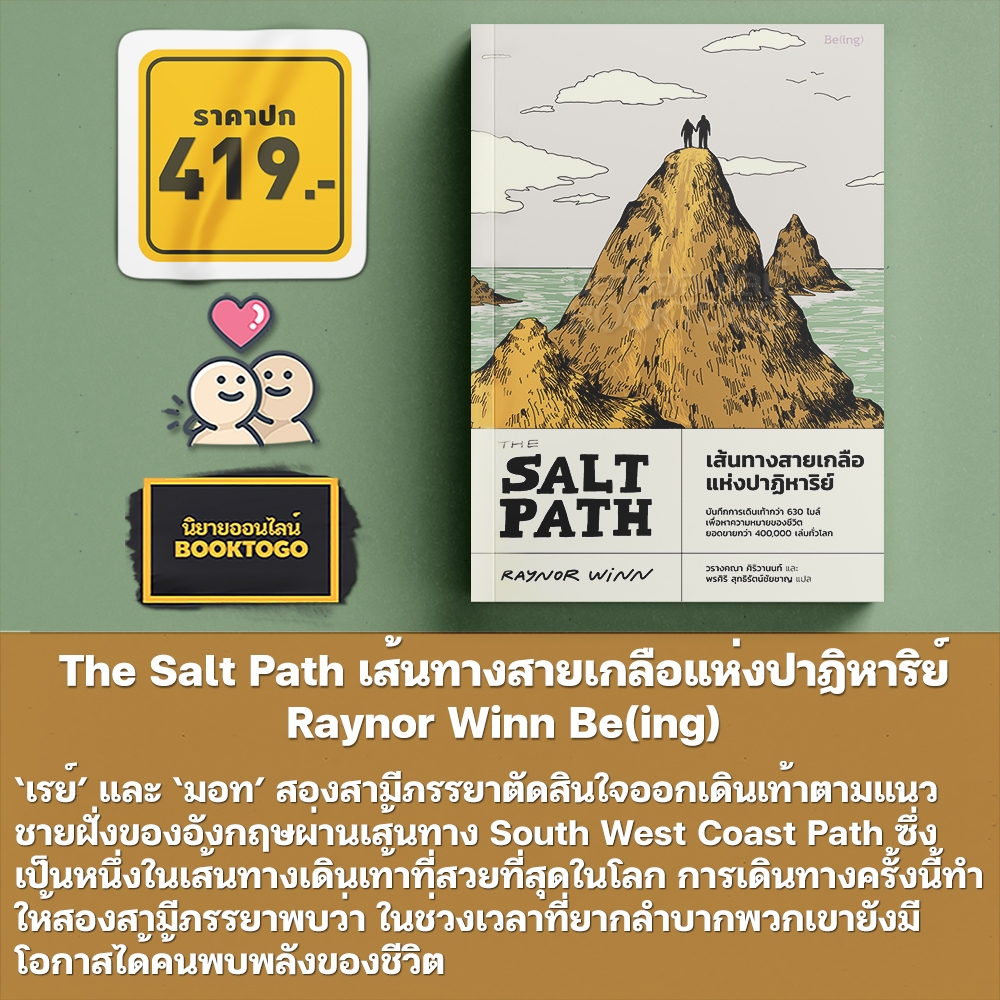 (พร้อมส่ง) The Salt Path เส้นทางสายเกลือแห่งปาฏิหาริย์ Raynor Winn Be(ing)