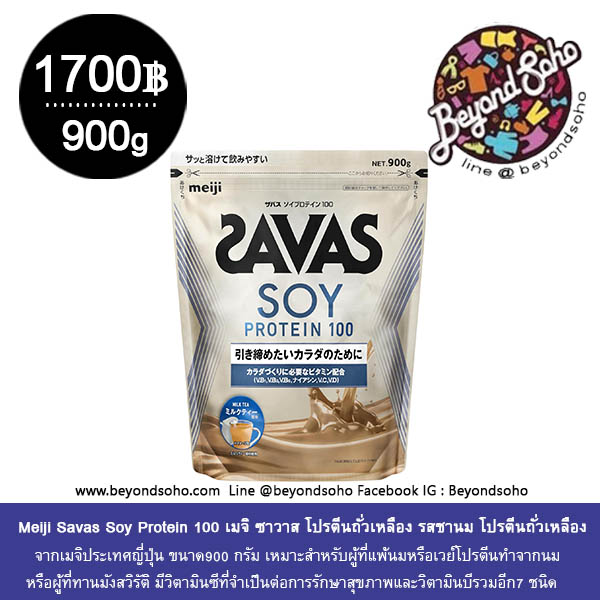 Meiji SAVAS Soy Protein Milk tea flavor เมจิซาวาส เวย์โปรตีนถั่วเหลือง รสชานม ขนาด 900 กรัม ザバス ソイプロテイン100 ミルクティー風味