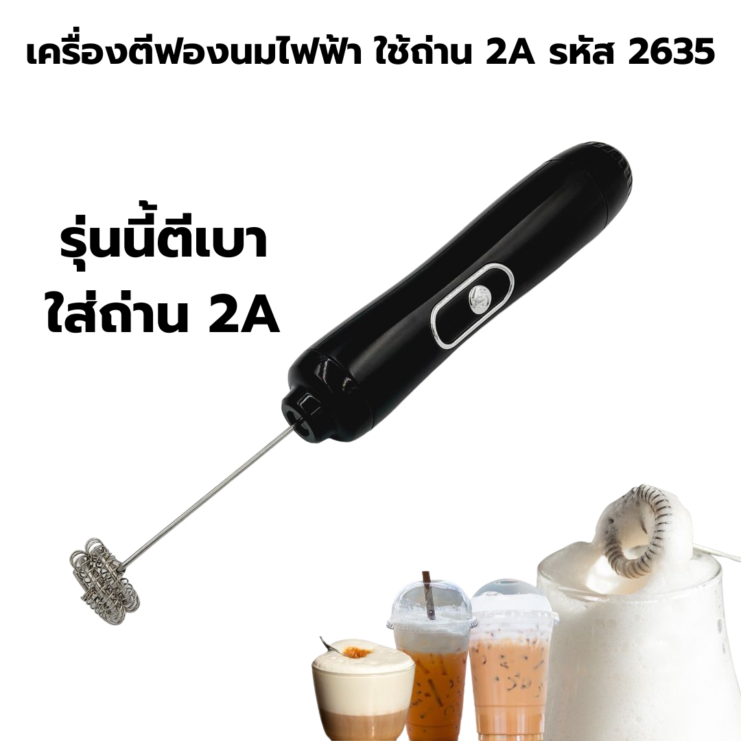 เครื่องตีฟองนมไฟฟ้า ใช้ถ่าน 2A รหัส 2635