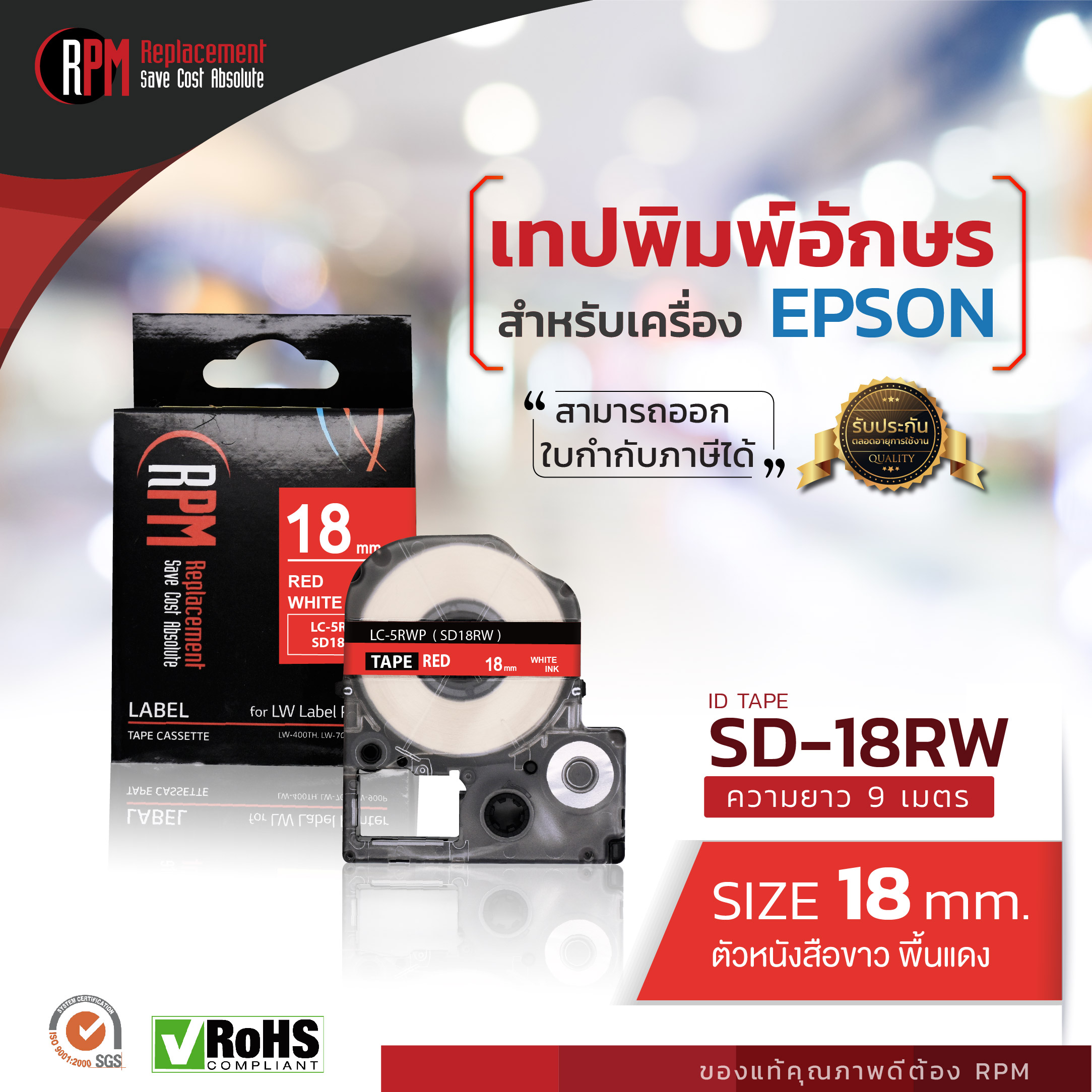 เทปพิมพ์อักษรสำหรับเครื่อง Epson 18มม. ขาวพื้นแดง SD18RW