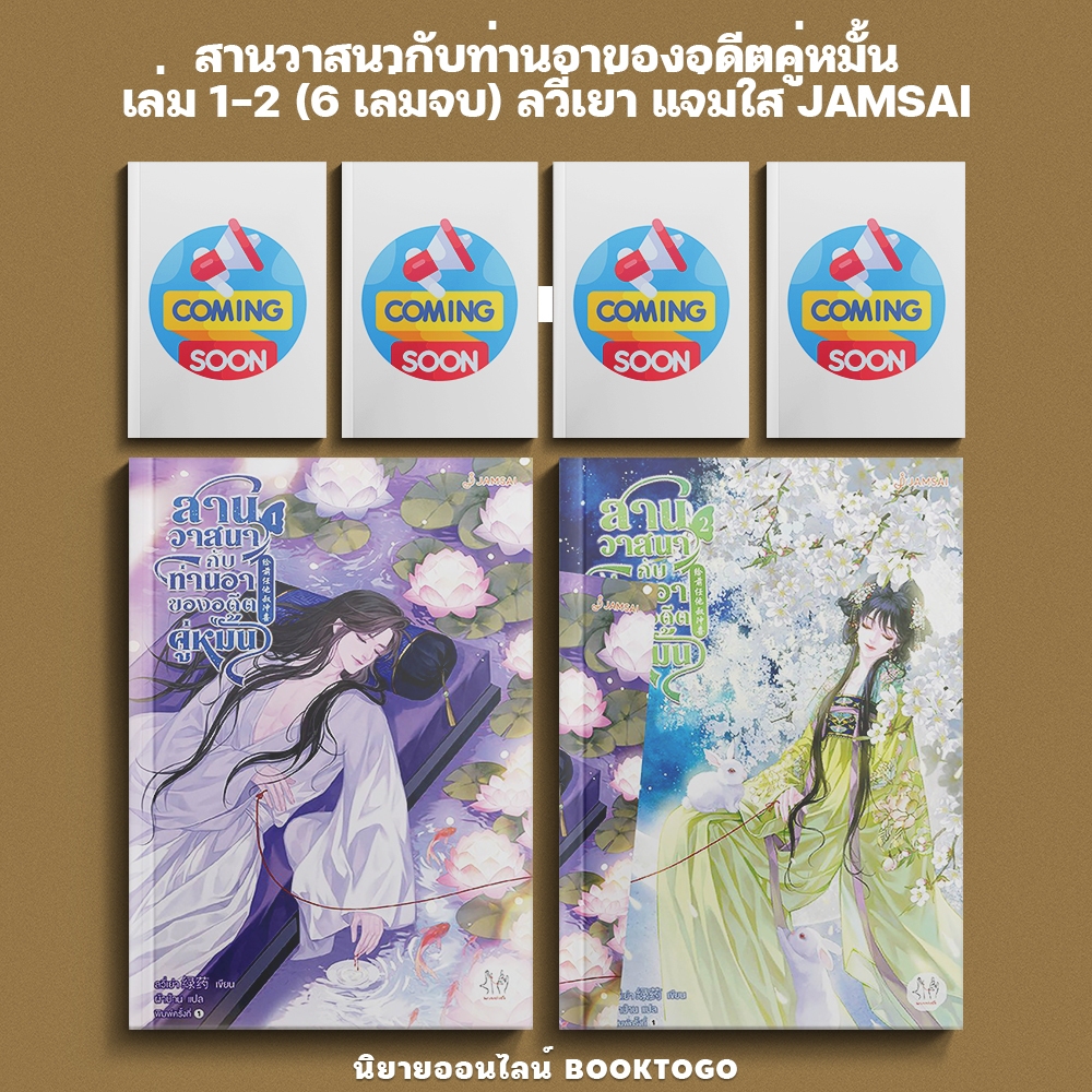(พร้อมส่ง) สานวาสนากับท่านอาของอดีตคู่หมั้น เล่ม 1-2 (6 เล่มจบ) ลวี่เย่า แจ่มใส JAMSAI