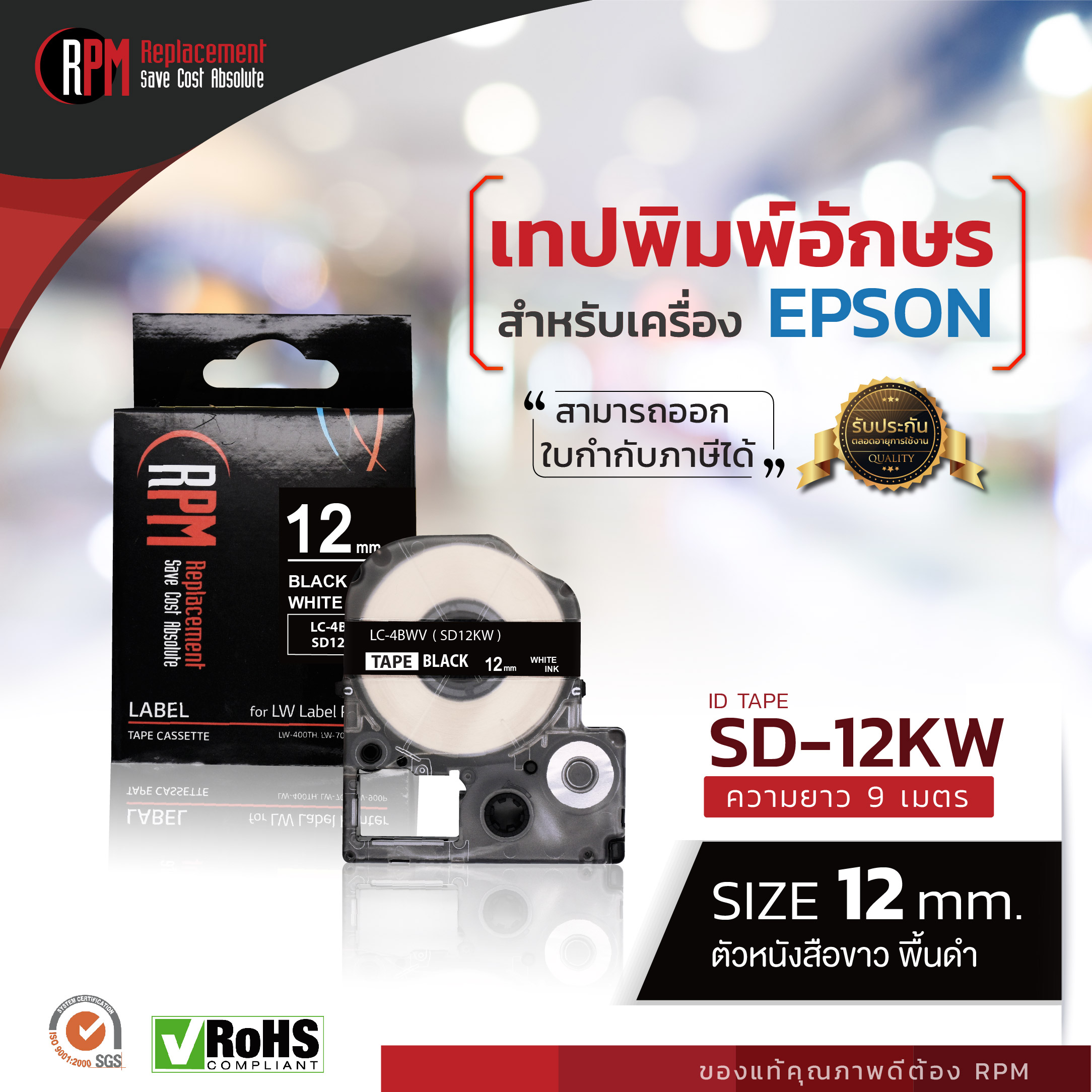 เทปพิมพ์อักษรสำหรับเครื่อง Epson 12มม. ขาวพื้นดำ SD12KW
