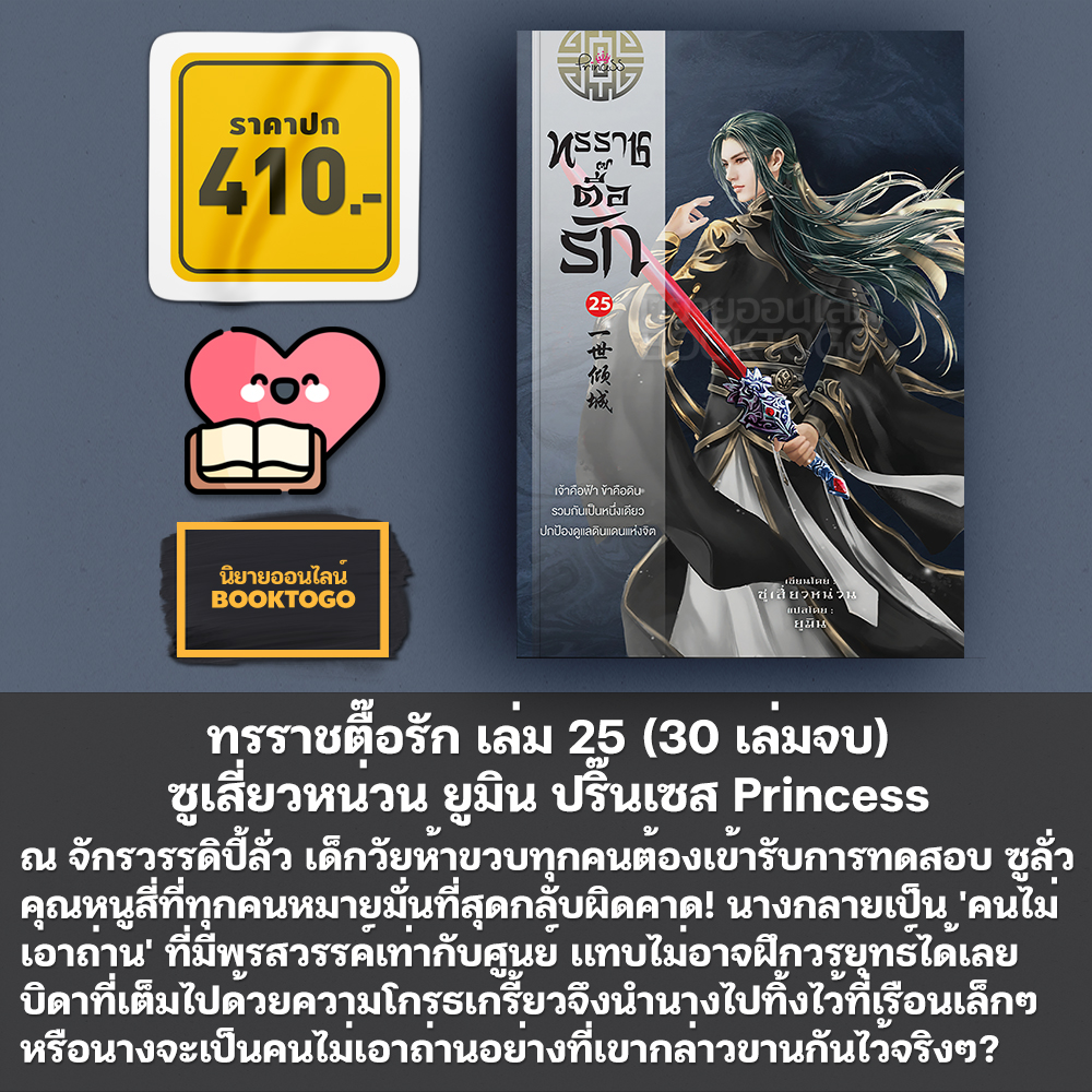 (พร้อมส่ง) ทรราชตื๊อรัก เล่ม 1-25 (30 เล่มจบ) ซูเสี่ยวหน่วน ยูมิน ปริ๊นเซส Princess