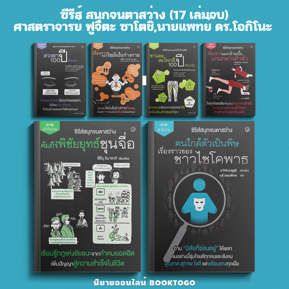 (พร้อมส่ง) ซีรีส์ สนุกจนตาสว่าง (17 เล่มจบ) ศาสตราจารย์ ฟูจิตะ ซาโตชิ,นายแพทย์ ดร.โอกิโนะ ทาคาชิ ไดฟูกุ Daifuku