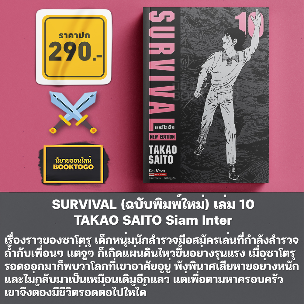 (พร้อมส่ง) SURVIVAL ต้องรอด เล่ม 1-10 + Another Story (การ์ตูน + ฉบับพิมพ์ใหม่) TAKAO SAITO Siam Inter