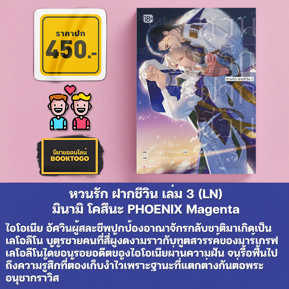 (พร้อมส่ง) หวนรัก ฝากชีวิน เล่ม 1-2 (LN) มินามิ โคสึนะ PHOENIX Magenta