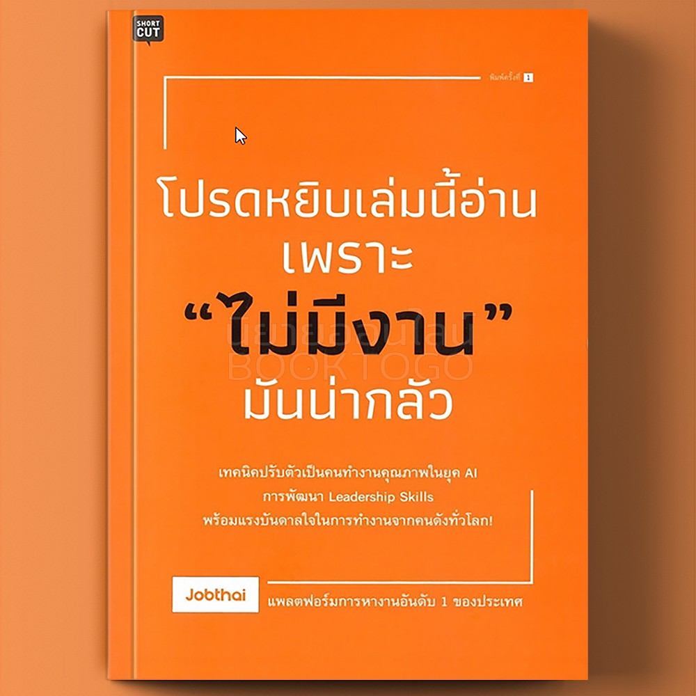 (พร้อมส่ง) โปรดหยิบเล่มนี้อ่านเพราะไม่มีงานมันน่ากลัว Jobthai Shortcut