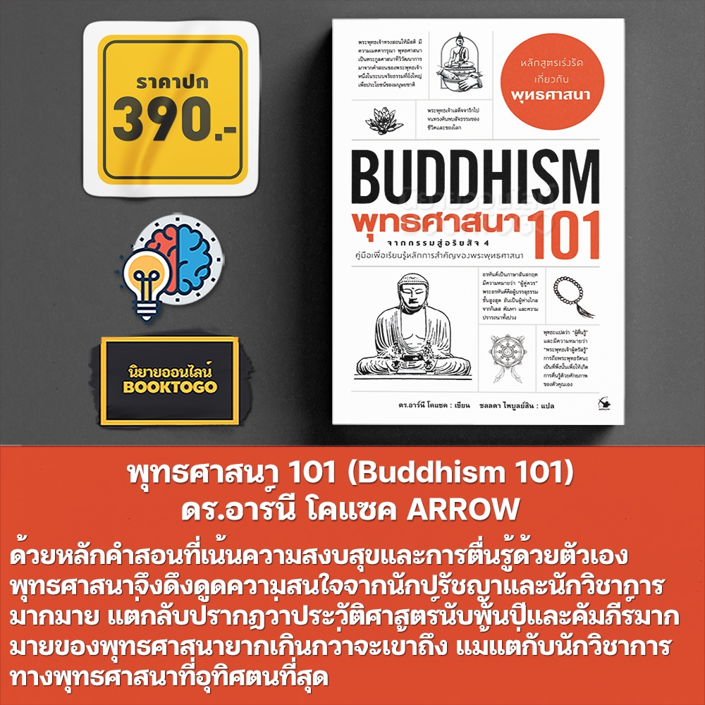 (พร้อมส่ง) พุทธศาสนา 101 (Buddhism 101) ดร.อาร์นี โคแซค ARROW