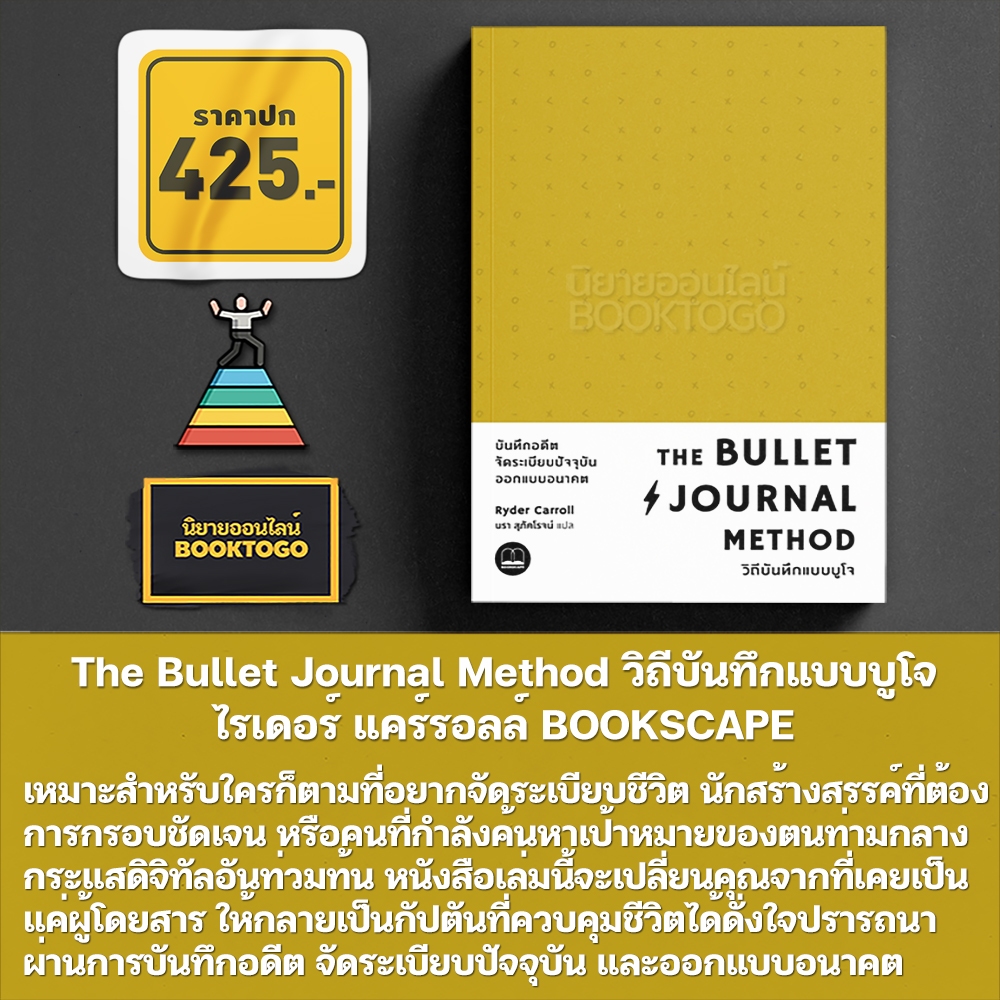 (พร้อมส่ง) The Bullet Journal Method วิถีบันทึกแบบบูโจ ไรเดอร์ แคร์รอลล์ BOOKSCAPE
