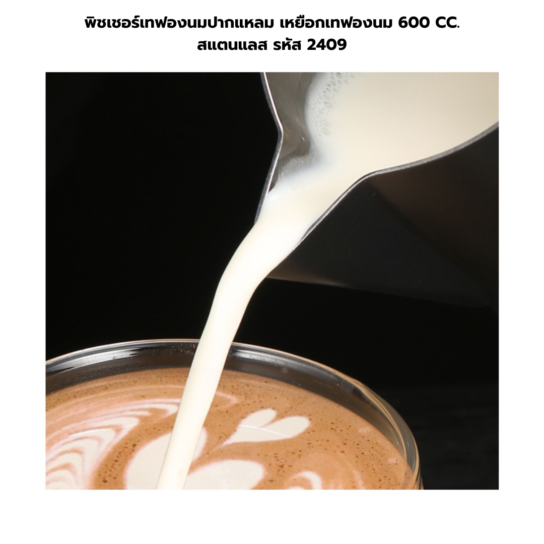 พิชเชอร์เทฟองนมปากแหลม เหยือกเทฟองนม 600 CC. สแตนแลส รหัส 2409