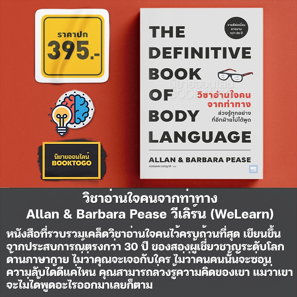 (พร้อมส่ง) วิชาอ่านใจคนจากท่าทาง Allan & Barbara Pease วีเลิร์น (WeLearn)