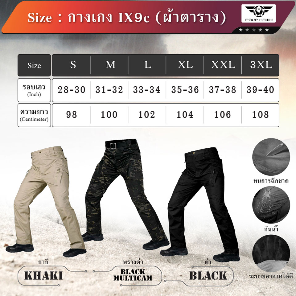 กางเกง Pave Hawk IX9C กันน้ำ (ดำ ทราย น้ำตาล MCBK)