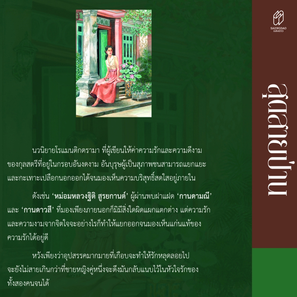 (พร้อมส่ง) สุดสายป่าน ชูวงศ์ ฉายะจินดา สำนักพิมพ์แสงดาว