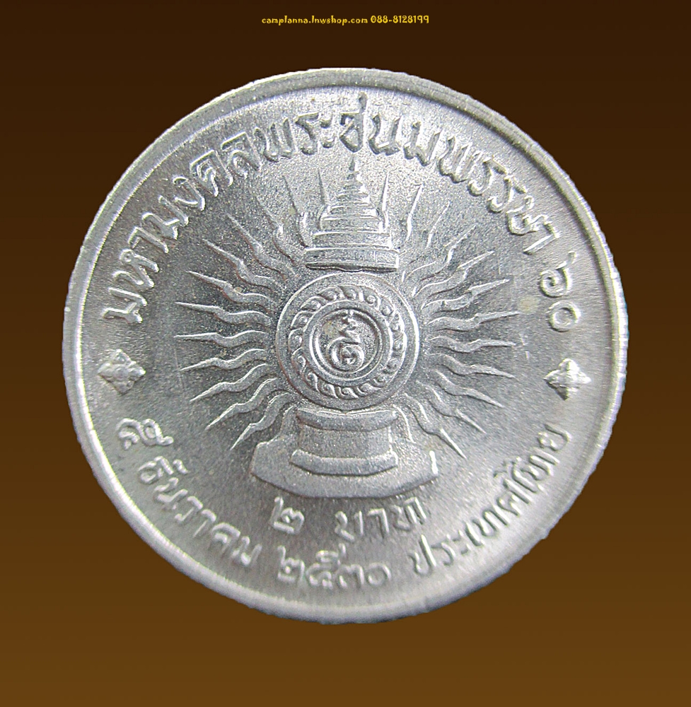 เหรียญ 2 บาท มหามงคลพระชนมพรรษา 60 ปี 2530