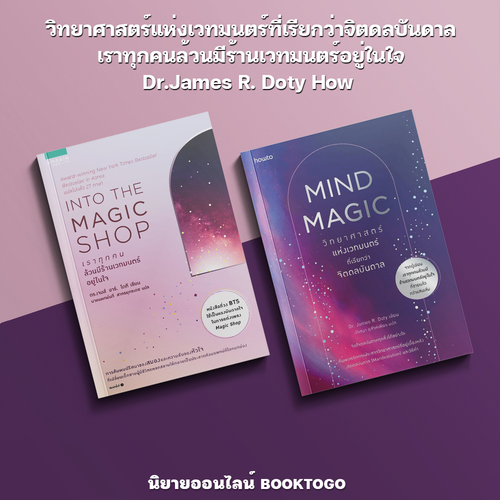 (พร้อมส่ง) Mind Magic วิทยาศาสตร์แห่งเวทมนตร์ที่เรียกว่าจิตดลบันดาล + ร้านเวทมนตร์ Dr.James R. Doty
