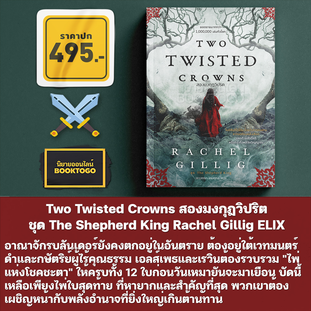 (เริ่มส่ง 15/12/68) Two Twisted Crowns สองมงกุฎวิปริต + One Dark Window หน้าต่างอนธการ + Quicksilver ELIX