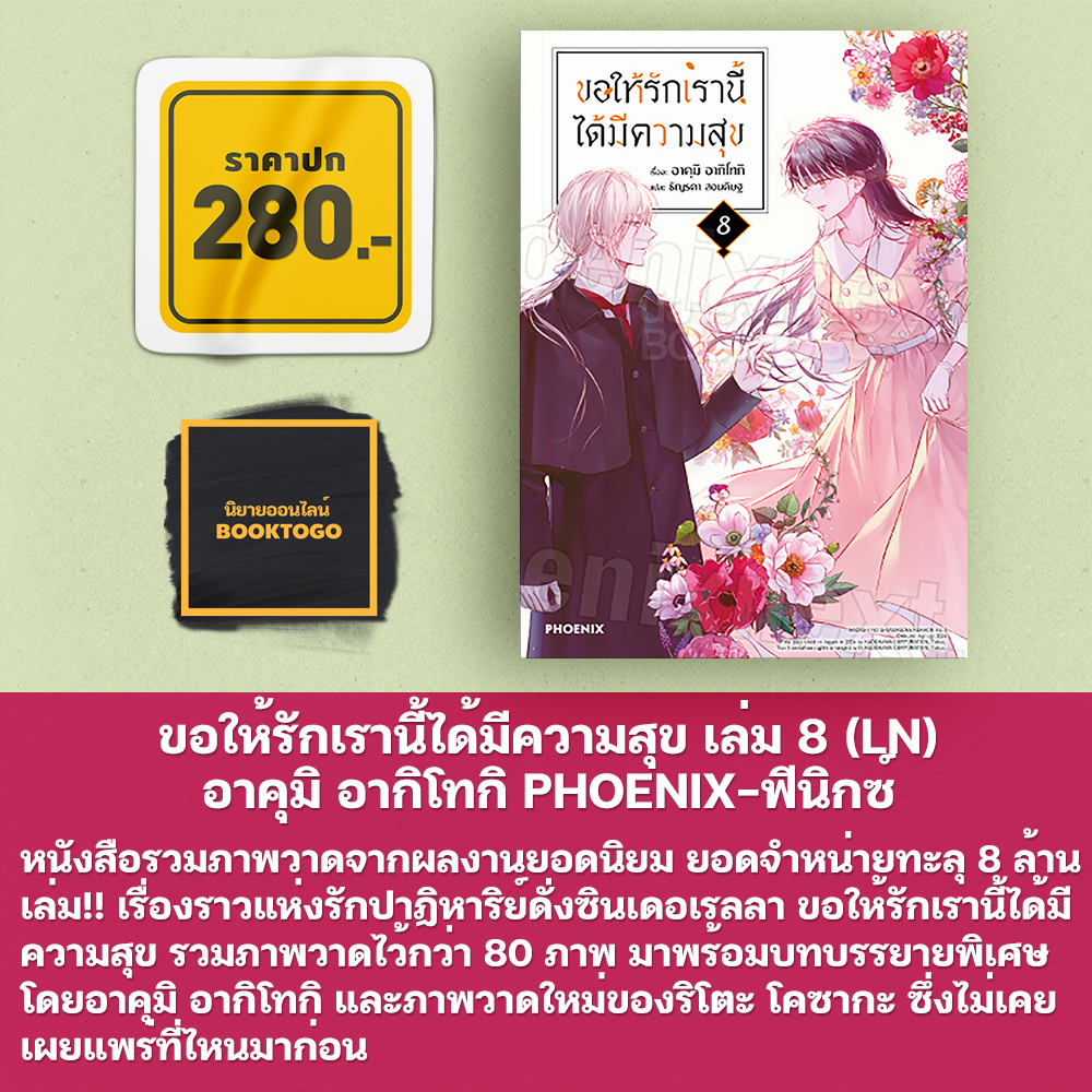 (พร้อมส่ง) ขอให้รักเรานี้ได้มีความสุข เล่ม 1-8 (LN) + 1-5 (Mg) อาคุมิ อากิโทกิ PHOENIX-ฟีนิกซ์
