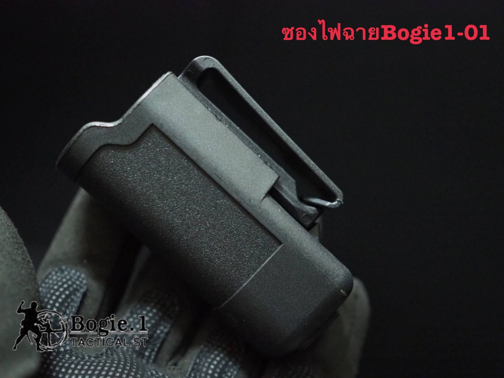 ซองไฟฉาย โบกี้วัน