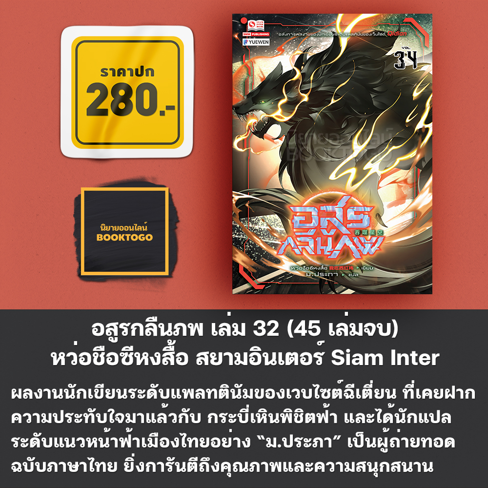 (พร้อมส่ง) อสูรกลืนภพ เล่ม 1-38 (45 เล่มจบ) หว่อชือซีหงสื้อ สยามอินเตอร์ Siam Inter