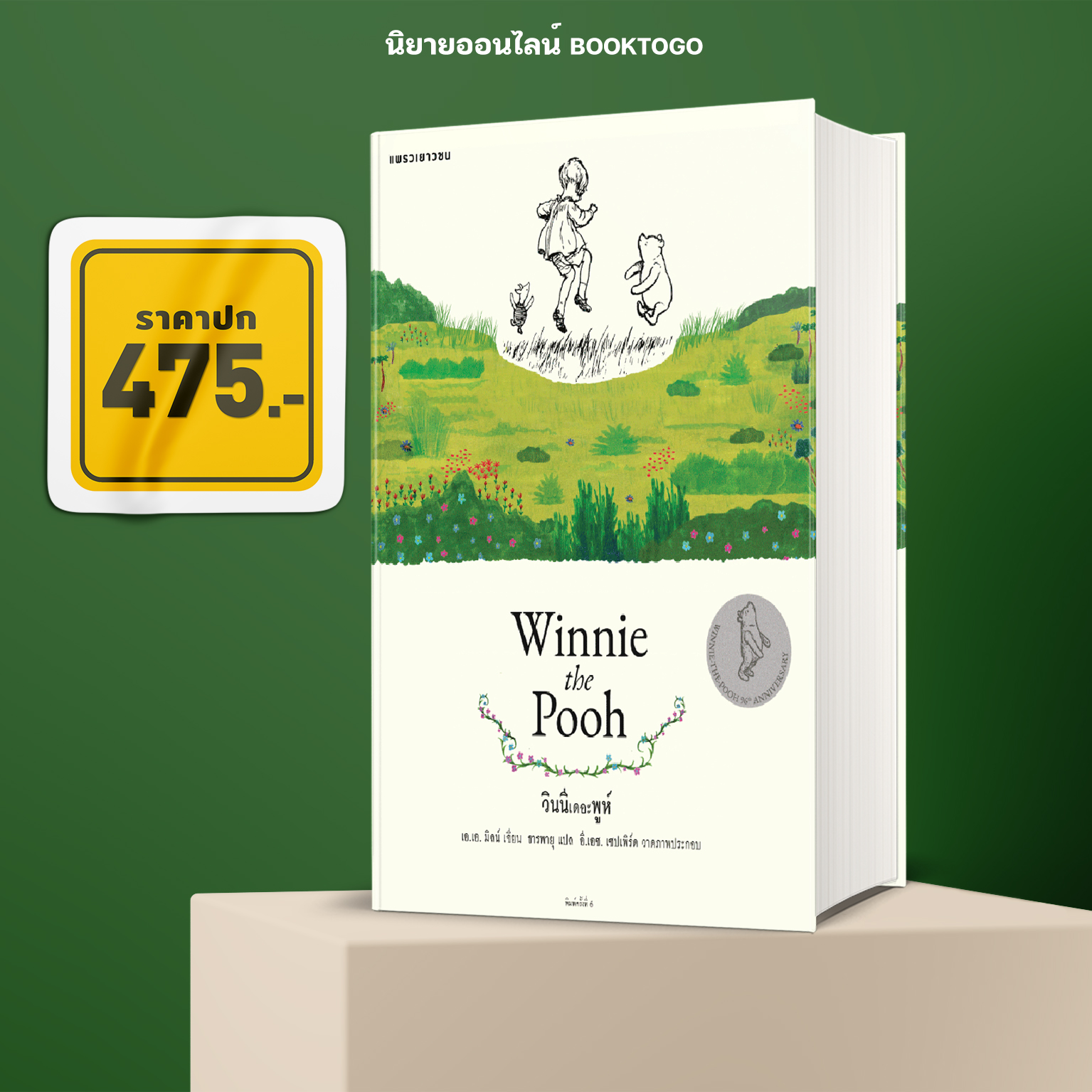 (พร้อมส่ง) วินนีเดอะพูห์ (ปกแข็ง ฉบับครบรอบ 96 ปี) เอ.เอ. มิลน์ แพรวเยาวชน