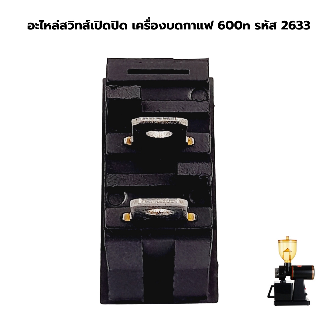 อะไหล่สวิทส์เปิดปิด เครื่องบดกาแฟ 600n รหัส 2633