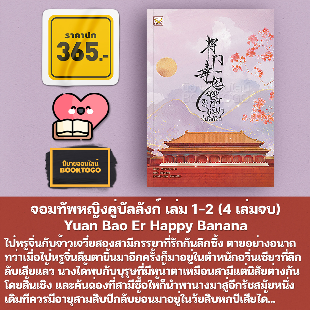 (พร้อมส่ง) จอมทัพหญิงคู่บัลลังก์ เล่ม 1-4 (4 เล่มจบ) Yuan Bao Er Happy Banana