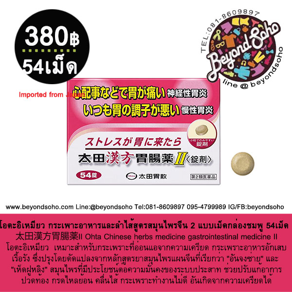 Ohta Chinese herbs gastrointestinal โอตะอิเมียว กระเพาะอาหารและลำไส้สูตรสมุนไพรยาจีน 2 แบบเม็ด กล่องชมพู 54เม็ด 太田漢方胃腸薬II