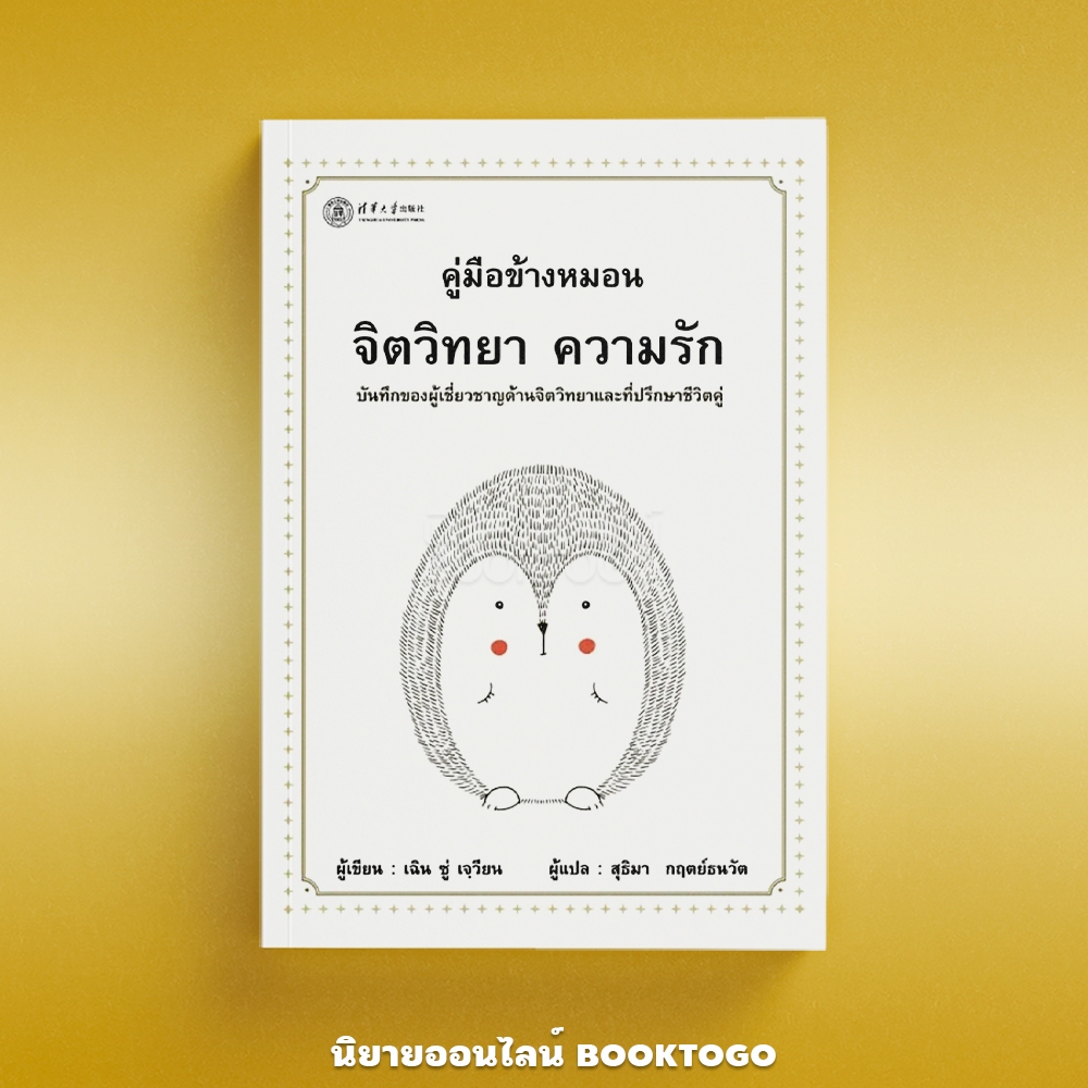 (พร้อมส่ง) คู่มือข้างหมอน จิตวิทยาความรัก (พิมพ์ครั้งที่ 5) เฉิน ซู่ เจวียน วารา