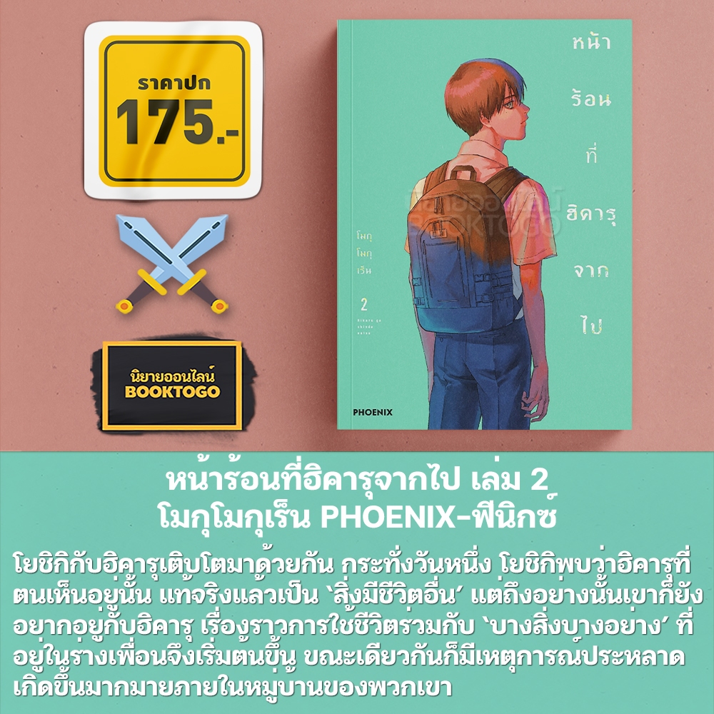 (พร้อมส่ง) หน้าร้อนที่ฮิคารุจากไป เล่ม 1-6 (Mg) + เล่ม 1 (LN) โมกุโมกุเร็น PHOENIX-ฟีนิกซ์