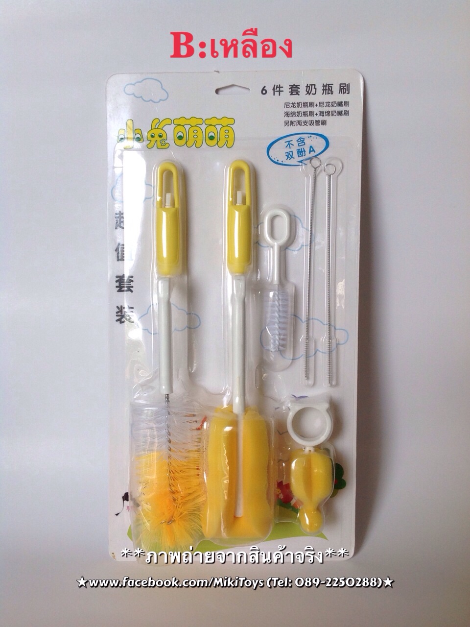 แปรงล้างขวดนมหรือกระติกน้ำแบบเซตใหญ่6ชิ้น (แบบA: สีชมพู+เหลือง และ แบบB:สีเหลืองล้วน)