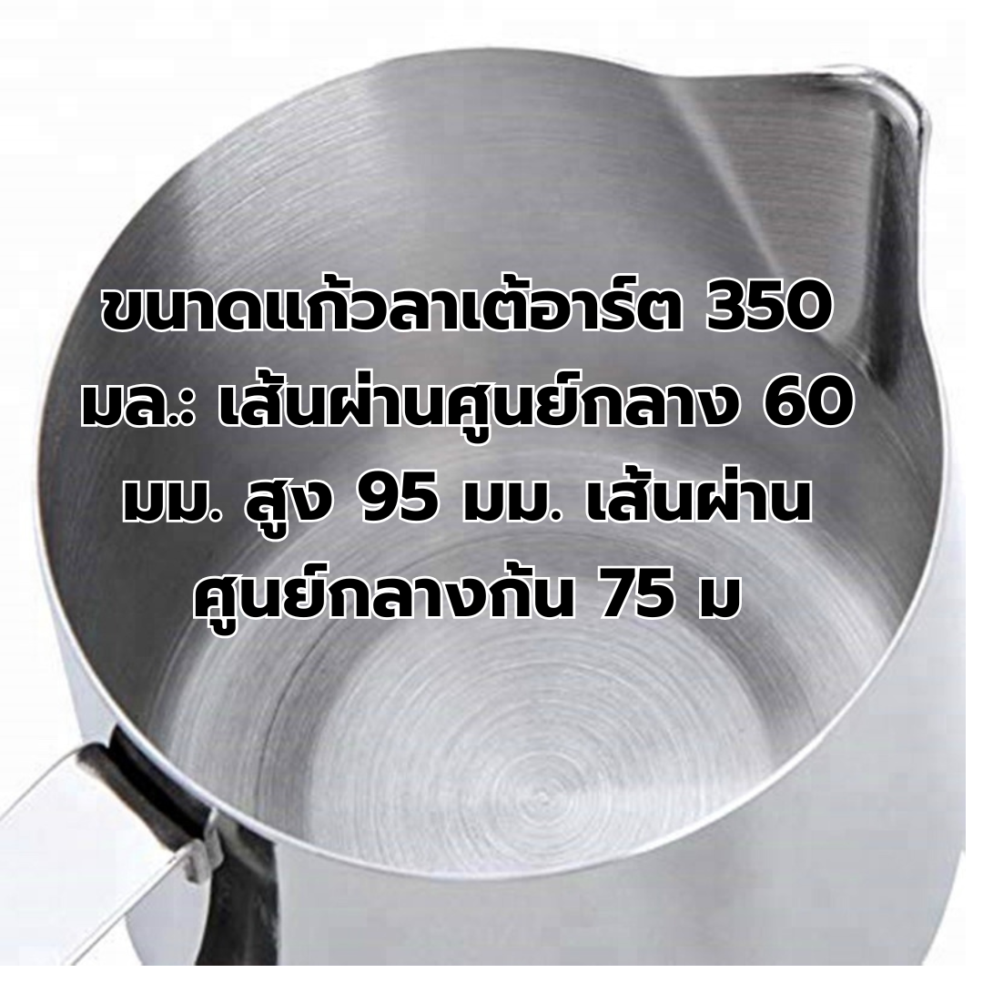 เหยือกสแตนเลสตีฟองนม 350 ซีซี 1610-059