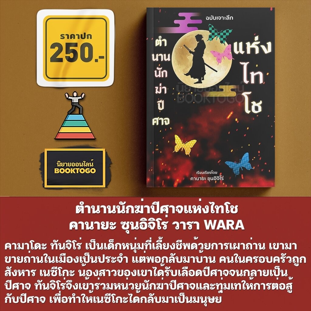 (พร้อมส่ง) ตำนานนักฆ่าปีศาจแห่งไทโช คานายะ ซุนอิจิโร่ วารา WARA