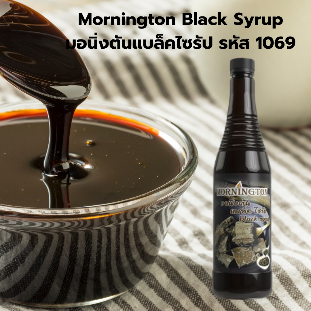 Mornington Black Syrup มอนิ่งตันแบล็คไซรัป รหัส 1069
