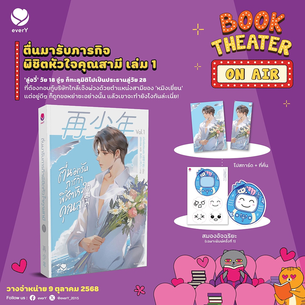 (พร้อมส่ง) ตื่นมารับภารกิจพิชิตหัวใจคุณสามี เล่ม 1 (3 เล่มจบ) ลวี่เหยี่ยเชียนเฮ่อ เอเวอร์วาย every