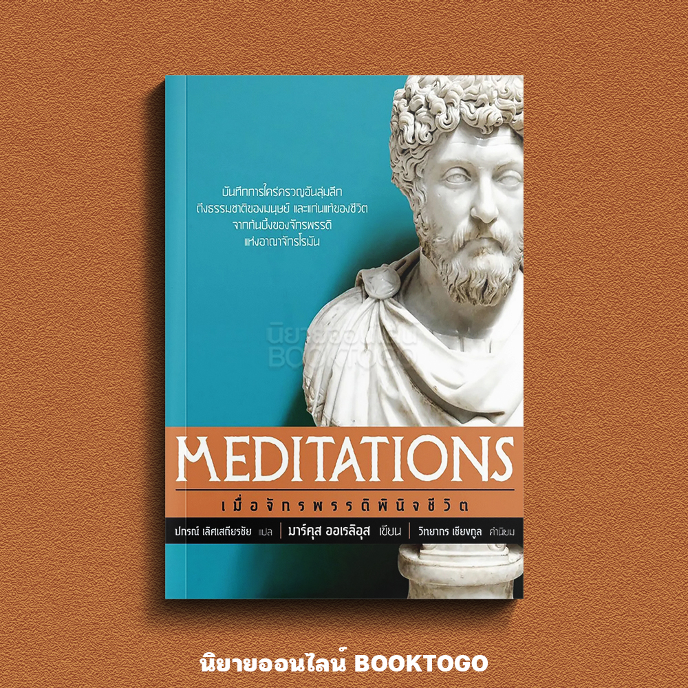 (พร้อมส่ง) Meditations เมื่อจักรพรรดิพินิจชีวิต Marcus Aurelius มาร์คุส ออเรลิอุส OMG