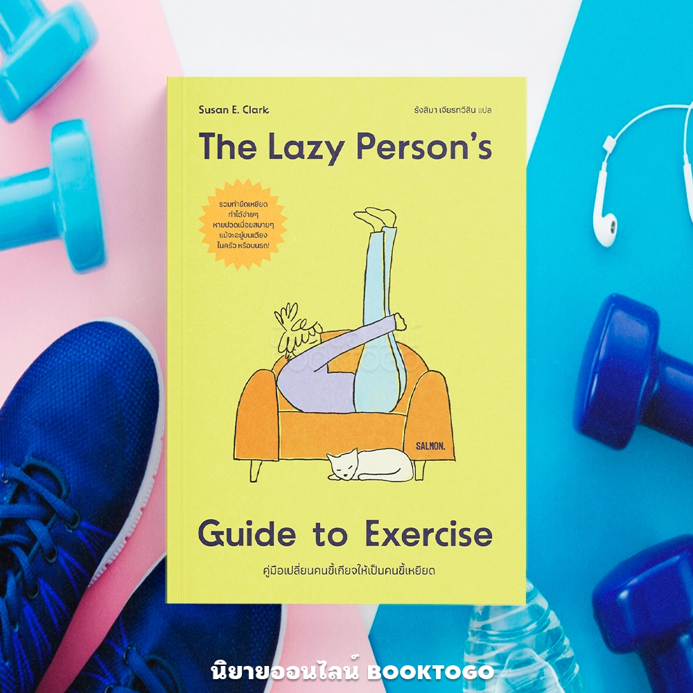(พร้อมส่ง) THE LAZY PERSON’S เปลี่ยนคนขี้เกียจให้เป็นคนขี้เหยียด ซูซาน เอลิซาเบธ คลาร์ก SALMON