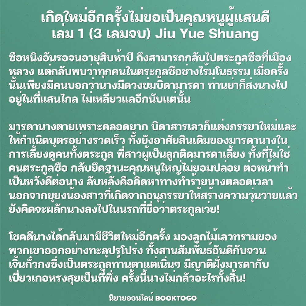 (พร้อมส่ง) เกิดใหม่อีกครั้งไม่ขอเป็นคุณหนูผู้แสนดี เล่ม 1-3 (3 เล่มจบ) Jiu Yue Shuang Happy Banana