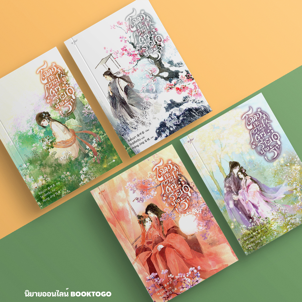 (พร้อมส่ง) โฉมสะคราญตัวร้ายพ่ายรัก เล่ม 1-4 (4 เล่มจบ) ซีพั่นฉา อรุณ Aroon